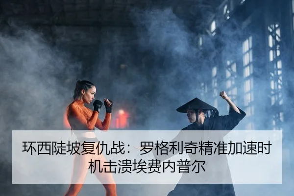 huan-xi-dou-po-fu-chou-zhan-luo-ge-li-qi-jing-zhun-jia-su-shi-ji-ji-kui-ai-fei-nei-pu-er-2-218.jpg