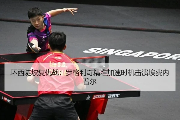 环西陡坡复仇战：罗格利奇精准加速时机击溃埃费内普尔